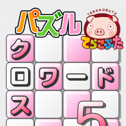 ココナッツビーチ、『クロスワード5×てらこぶた』iOSアプリ版をリリース…クロスワードパズル作家の「てらこ」氏とのコラボ