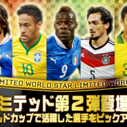 EA、『EA SPORTS 2014 FIFA WORLD CUP BRAZIL』で「決勝トーナメント 開始記念キャンペーン」を開始。「リミテッド 第2弾」も登場