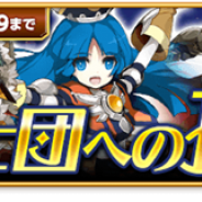 【App Storeランキング(10/28)】アップデート後『剣と魔法のログレス』が5位に復活! 『チェンクロ』『FFグラマス』などがTOP30へ復帰