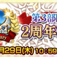 セガゲームス、『チェインクロニクル3』で“第3部開放2周年記念フェス”を開催 メインストーリー“ヘリオス篇”の9章も追加