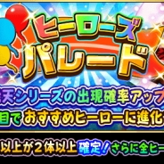 ドリコムとCC2、『フルボッコヒーローズX』でレアガチャ「ヒーローズパレード」を開催 新ヒーロー「鵺」が登場するイベント「欺罔の造反」も実施