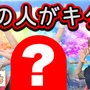 タイトー、『ラクガキ キングダム』公式WEB番組「ラクキン TV」第2回に“レジェンド声優”がゲスト出演! 配信は明日15日