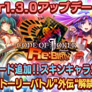 セガ・インタラクティブ、『CODE OF JOKER Pocket』のアップデートを実施…記念のゲーム内キャンペーンを開催 9月22日に生放送の実施も
