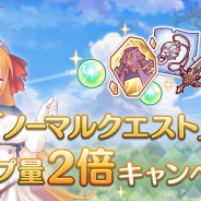 Cygames、『プリンセスコネクト!Re:Dive』のノーマルクエストでドロップ量2倍CPを開始!!