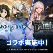 ネクソン、『マビノギデュエル』がスタイリッシュ異能バトルアニメ『タブー・タトゥー』とコラボ 期間限定コラボカードブースターを販売開始