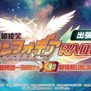 ブシロードとポケラボ、「戦姫絶笑シンフォギアRADIO出張版」を9月29日21時より配信! どこよりも早くアプリ最新情報をお届け!