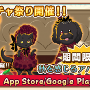 アスキス、『農園婚活』で秋を感じるアバターが満載の「秋色ガチャ祭り」を開催