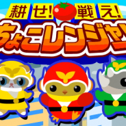 ドリコム、『ちょこっとファーム』でイベント「耕せ!戦え!ちょこレンジャー」を開催 「アイビー」を育ててイベント報酬を手に入れよう
