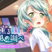 ブシロードとCraft Egg、『ガルパ』でライブトライ!イベント「凛と薫る風の調べ」を明日15時より開催!