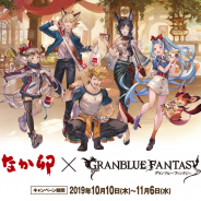 なか卯と『グランブルーファンタジー』のコラボが10月10日より開催!! グッズプレゼントや販売、ルリアの店内放送などを実施