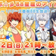 Rejet、『スタレボ☆彡 88星座のアイドル革命』の事前登録者数が7万人を突破 10月22日にはリリース直前の生放送番組を実施決定!
