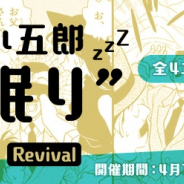 サイバード、『名探偵コナン公式アプリ』で「毛利小五郎“珍眠り"特集Revival」を実施! 全4エピソード・13話を1日1話無料