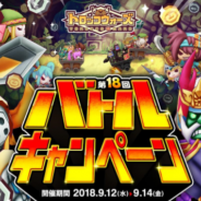 アソビズムとLINE、『LINE トロッコウォーズ』で「第18回バトルキャンペーン」を開催 バトルに勝利して経験値やゴールドを手に入れよう