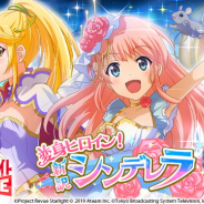 エイチームとブシロード、TBSテレビ、『スタリラ』でイベント「変身 ヒロイン! 新訳シンデレラ」と「夢見る夜の舞踏会ガチャ」を開始!