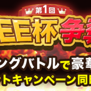 グリー、8タイトルによるランキングイベント「第1回GREE杯争奪」を開催 上位入賞者には限定アバターといったプレゼントの配布も!