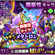 ミクシィ、『モンスターストライク』でガチャ「ミッドナイト・パーティー」を本日12時より開催 新限定キャラ「メタトロン」が登場!