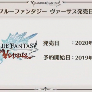 Cygames、PS4向け対戦格闘ゲーム『グランブルーファンタジー ヴァーサス』の発売日を2020年2月6日に決定!! パッケージ版はプレミアムBOXの発売も
