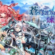 DMMとクレオラボ、オンラインゲーム『天穹ノ彼方の錬星郷』の繁体字版『蒼穹彼方的煉星鄉』をリリース!