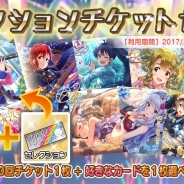 バンナム、『アイドルマスター ミリオンライブ! シアターデイズ』で「セレクションチケットセット」の提供開始