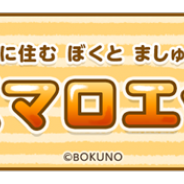 ゲームオン、『クックと魔法のレシピ おかわり』 で「ぼくマロ」とのコラボを9月13日より開始