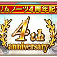 スクエニ、『グリムノーツ Repage』で4周年記念キャンペーン開始! ver.2.7.0アップデートでヒーローの新たな育成要素などが追加