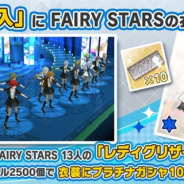 バンナム、『ミリシタ』で「レディグリザイユ」を衣装購入に追加! FAIRY STARS13人の衣装とプラチナガシャ10回チケットがセットに!