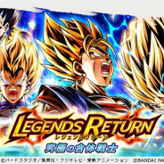 バンナム、『ドラゴンボール レジェンズ』でガシャ「LEGENDS RETURN - 究極の合体戦士 -」を復刻開催 究極の合体戦士「超ベジット」が再登場