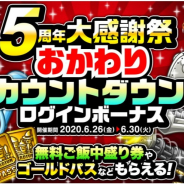 アソビズム、『城とドラゴン』で「5周年大感謝祭おかわり カウントダウンログインボーナス」を開催!