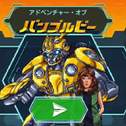 パラマウント、ブラウザゲーム『アドベンチャー・オブ・バンブルビー』を映画公式サイトで公開