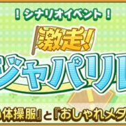 セガ、「けものフレンズ3」にてシナリオイベント「激走!追って追われてジャパリレース」を開催!