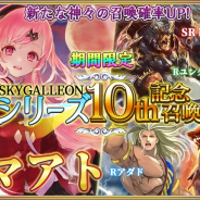 UtoPlanet、『蒼天のスカイガレオン』にてv1.5.1アップデートを実施! 「スカイガレオン」10周年記念キャンペーンも開催