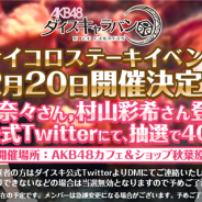 GAE、『AKB48ダイスキャラバン』でAKB48のメンバーとサイコロステーキを食べられる「サイコロステーキイベント」を開催決定!