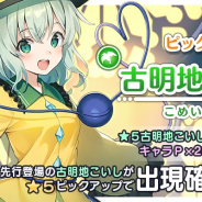 Quatro A、『東方キャノンボール』で「古明地こいし先行登場ピックアップ召喚」を開催!