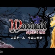 ウェード・コム、『人狼ゲーム~牢獄の悪夢~』をauスマートパス向けに配信開始