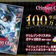 タイトー、『クリムゾンクラン』の事前登録者数が100万人を突破! Google Playでの事前登録も開始