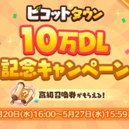 ゲームオン、『ピコットタウン』で10万ダウンロードの突破CP開催! ログインプレゼントや公式アイコン画像の配布も