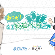 モバイルファクトリー、『ステーションメモリーズ!』でスタンプラリ ー企画「あつめて︕全国“鉄道むすめ”巡り」とのコラボキャンペーンを開催決定!