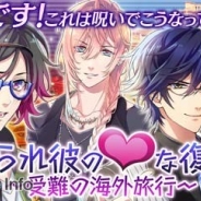 サン電子、『【イケメン警察】~禁断の血液型~ブラプリ!』でイベント「祟られ彼の(ハート)な復讐 ~受難の海外旅行!~」を開始