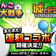 アソビズム、『城とドラゴン』が『にゃんこ大戦争』との復刻コラボイベントを7月26日に開催決定