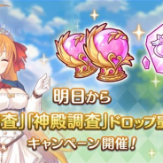 Cygames、『プリンセスコネクト!Re:Dive』で1月10日より「聖跡調査」「神殿調査」ドロップ量2倍&「ダンジョン」マナドロップ量2倍キャンペーンを開催