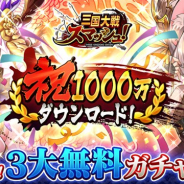 エイチーム、『三国大戦スマッシュ!』が累計1000万DLを突破! 3つの無料ガチャなど「1000万DL記念キャンペーン」を開催