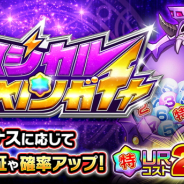 イグニス、『ぼくとドラゴン』で新ガチャ「マジカルキャノンガチャ」を実施 マジカルボーナスを集めて特典を手に入れよう!