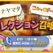 『きららファンタジア』で「ハナヤマタ&こみっくがーるずセレクション召喚」を本日15時より開催 「10回召喚」は★4以上のキャラが1体以上確定