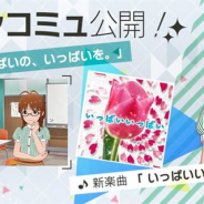 バンナム、『ミリシタ』でメインコミュ第66話「いっぱいの、いっぱいを。」を公開 秋月律子が歌唱する楽曲「いっぱいいっぱい」を追加