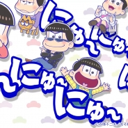 ディ・テクノ、『にゅ~パズ松さん 新品卒業計画』のTVCMを放送開始 放送記念に「松ジュエル」を50個プレゼント