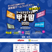 ゲームクリエイターズギルド事業、世界初の学生対象成長型ゲームコンテスト「ゲームクリエイター甲子園」を開催