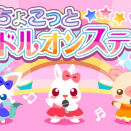ドリコム、『ちょこっとファーム』にてイベント「ちょこっとアイドルオンステージ♪」を開催!