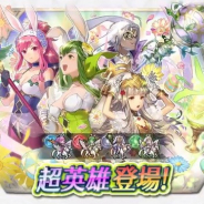 『ファイアーエムブレム ヒーローズ』で超英雄召喚イベント「帝国の兎たち」が19日16時より開催 パオラ、マリカ、ブルーノ、ヴェロニカが超英雄に