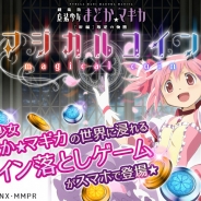 ネオスとメディア・マジック、新作アプリ『まどか☆マギカ マジカルコイン』iOS版を配信開始。美麗な壁紙が入手できるコインゲーム
