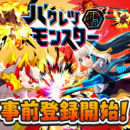 コロプラ、対戦アクションゲーム『バクレツモンスター』の事前登録を開始! インディゴゲームスタジオが開発 TVアニメ『ポプテピピック』とのコラボも決定!